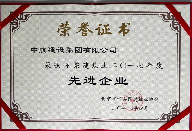 星空手机站登录入口-星空online(中国)荣获怀柔建筑业2017年度先进企业